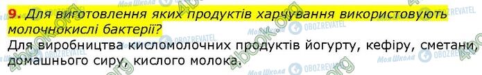 ГДЗ Біологія 9 клас сторінка Стр.325 (9)